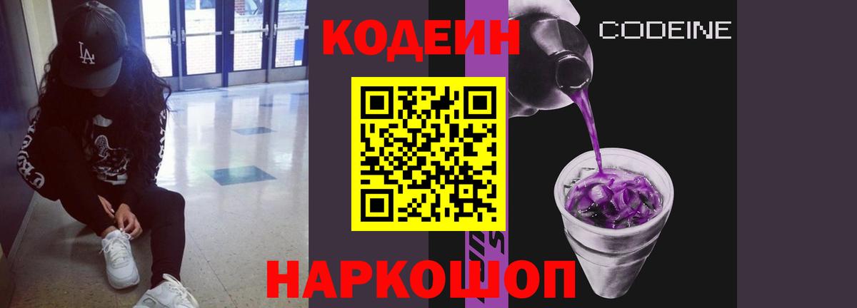Кодеиновый сироп Lean Purple Drank  Вход с VPN  Карачаевск 